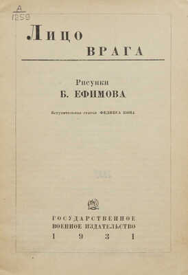 Лицо врага. Рис. Б. Ефимова / Вступ. ст. Феликса Кона. М.: Государственное военное издательство, 1931.